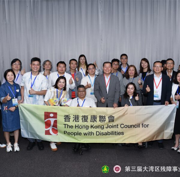 第三屆大灣區殘障事業協同發展交流會